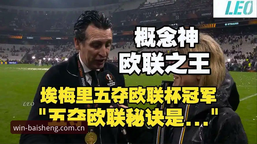 揭秘维拉30年冠军荒终结背后：埃梅里五夺欧联杯的传奇密码